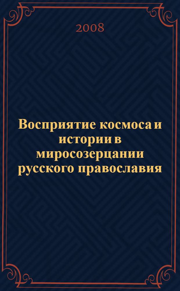 Восприятие космоса и истории в миросозерцании русского православия : материалы Международной научно-практической конференции, Белгород, 30 октября 2007 г. : в 2 ч