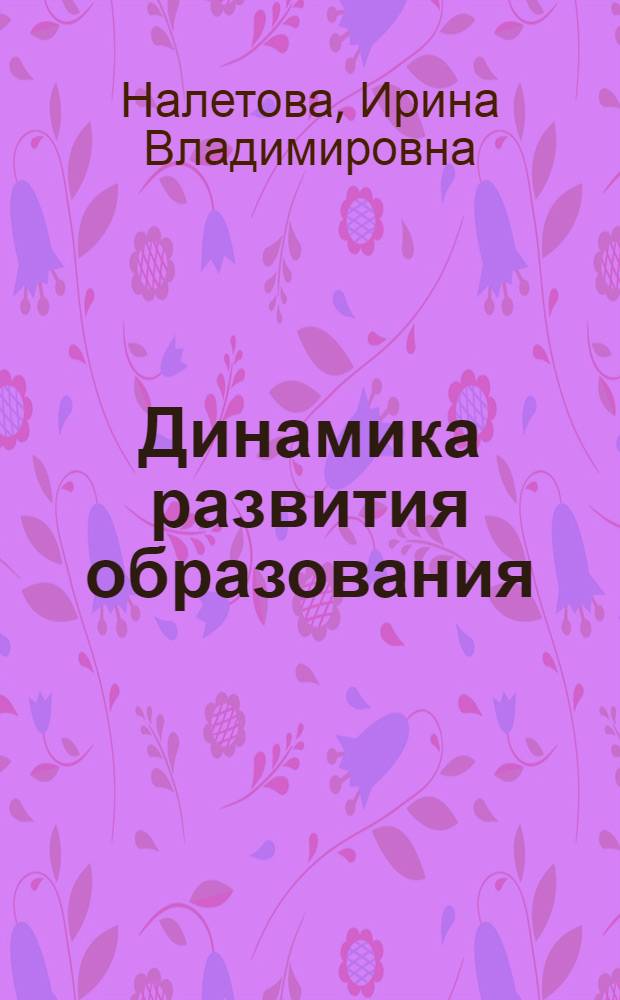 Динамика развития образования: от традиционного общества к эпохе глобализации