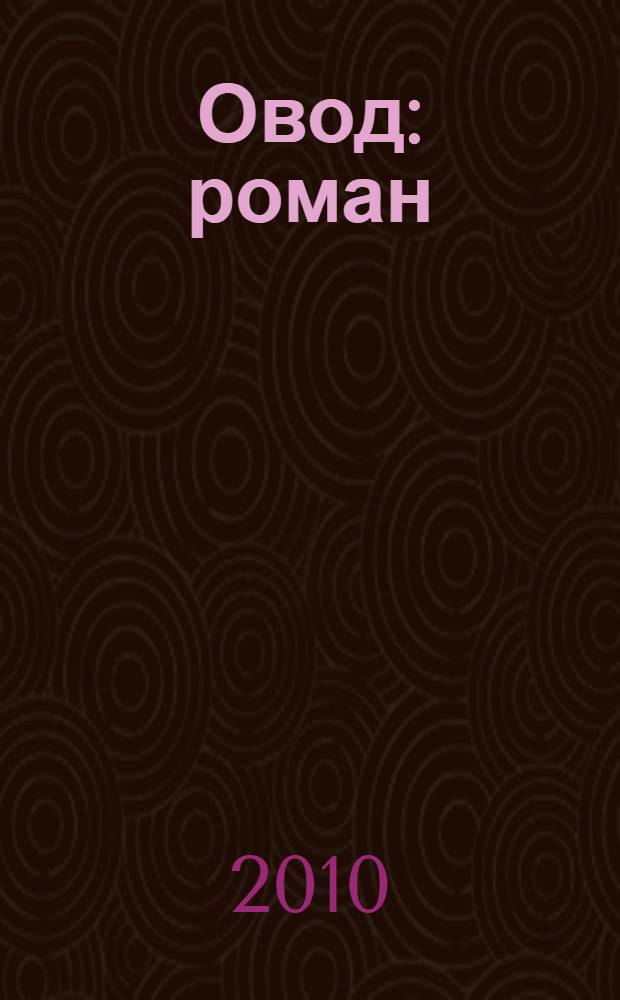Овод : роман