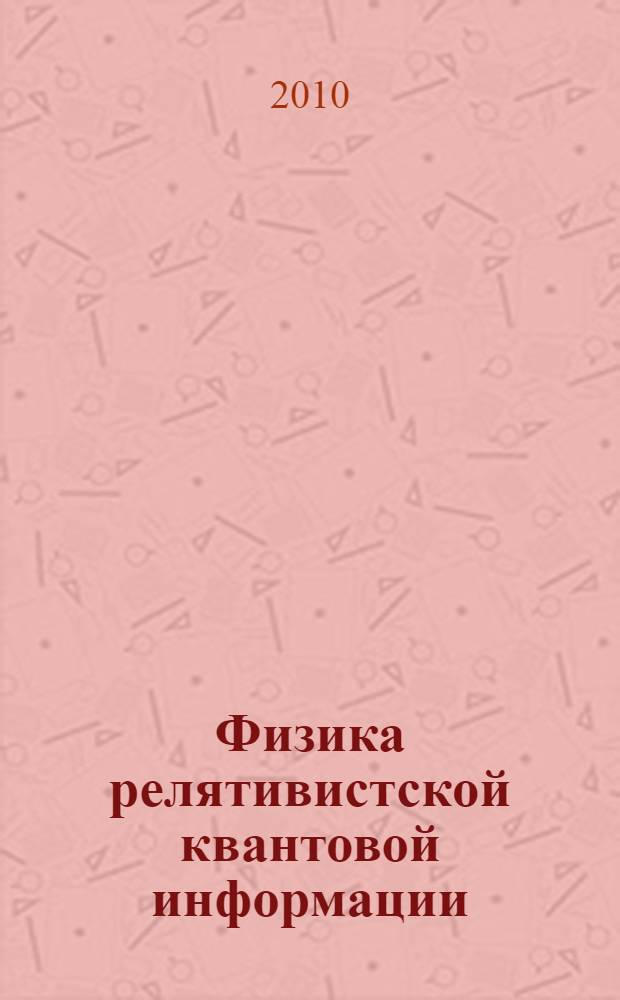 Физика релятивистской квантовой информации