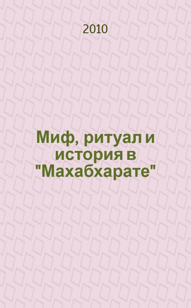 Миф, ритуал и история в "Махабхарате"