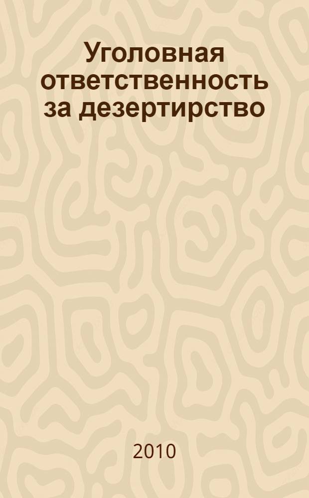 Уголовная ответственность за дезертирство : учебное пособие