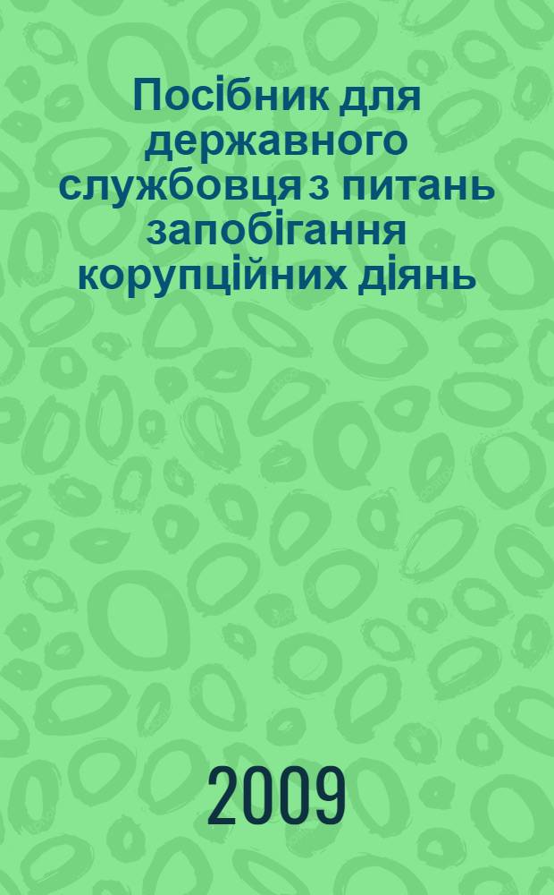 Посiбник для державного службовця з питань запобiгання корупцiйних дiянь