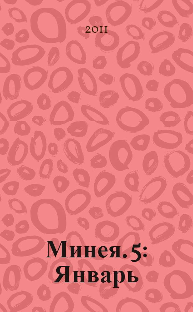 Минея. 5 : Январь