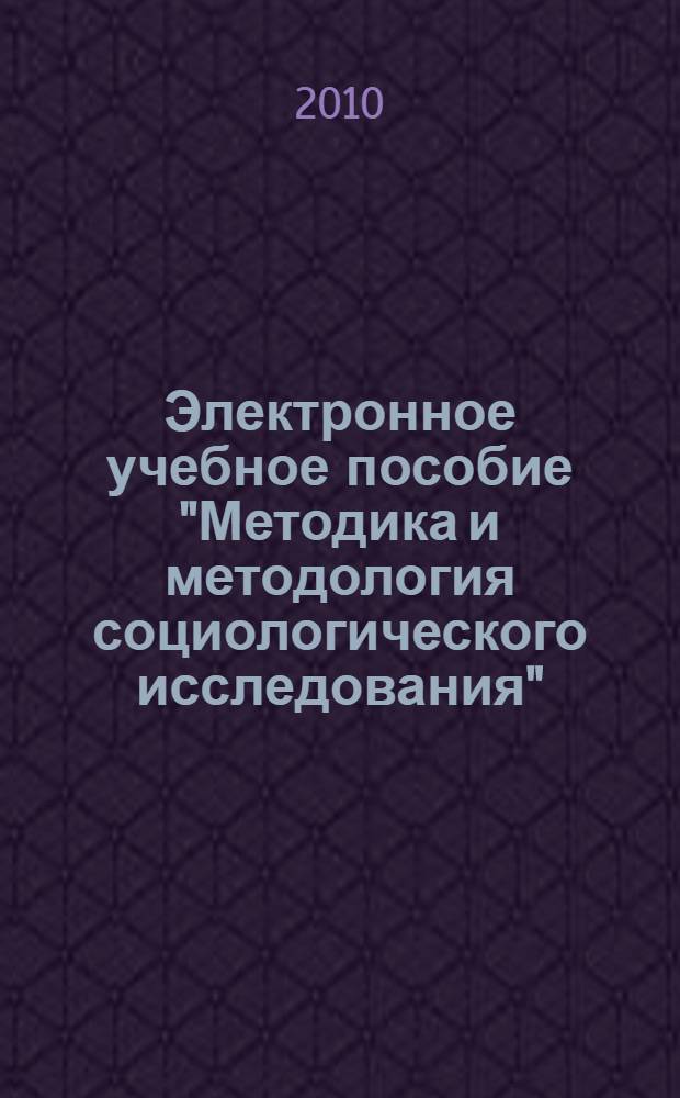 Электронное учебное пособие "Методика и методология социологического исследования"