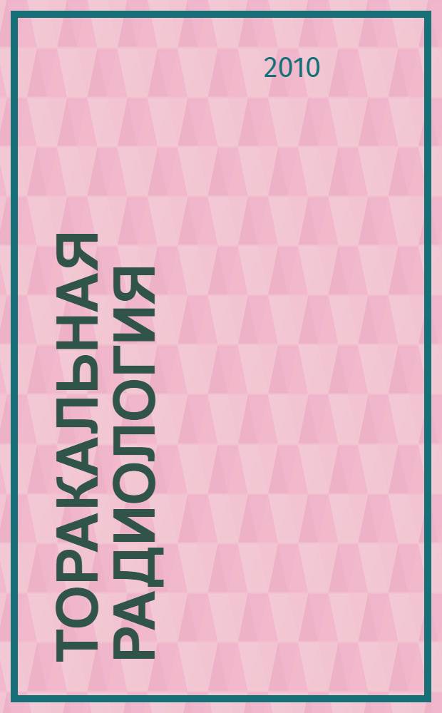 Торакальная радиология = Thoracic radiology : Международная конференция и Школа для врачей, 3-4. 11. 2010, Москва : силлабус