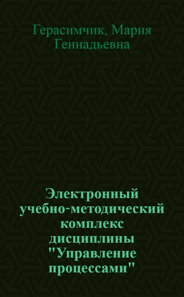 Электронный учебно-методический комплекс дисциплины "Управление процессами"