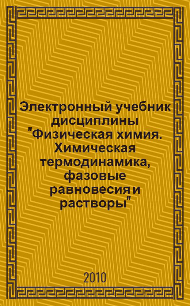Электронный учебник дисциплины "Физическая химия. Химическая термодинамика, фазовые равновесия и растворы"