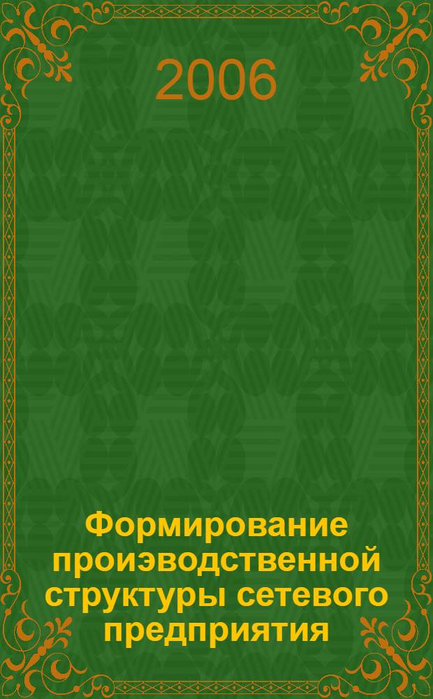 Формирование проиэводственной структуры сетевого предприятия : автореферат диссертации на соискание ученой степени к. э. н. : специальность 05.02.22 <Организ. производства>