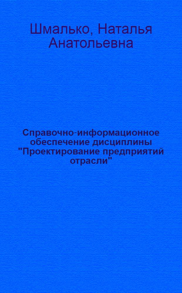 Справочно-информационное обеспечение дисциплины "Проектирование предприятий отрасли" : (электронные графические базы для автоматизированного проектирования)