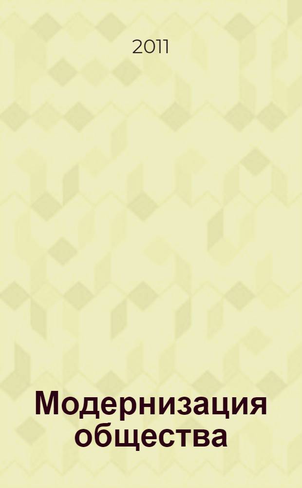 Модернизация общества : экономические и управленческие инновации : сборник статей