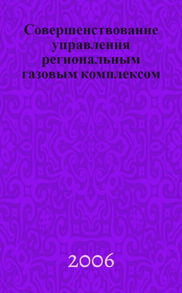 Совершенствование управления региональным газовым комплексом (на примере Брянской области) : автореферат диссертации на соискание ученой степени к. э. н. : специальность 08.00.05 <Эк. и упр. нар. хоз.>