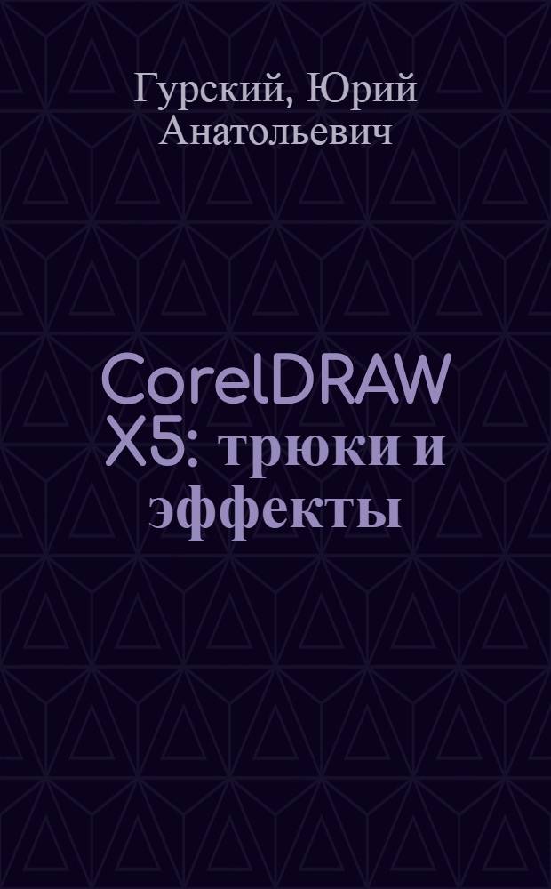 CorelDRAW X5 : трюки и эффекты
