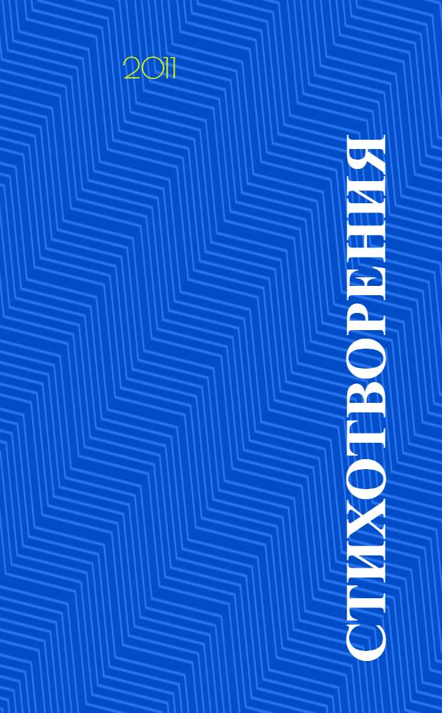 Стихотворения