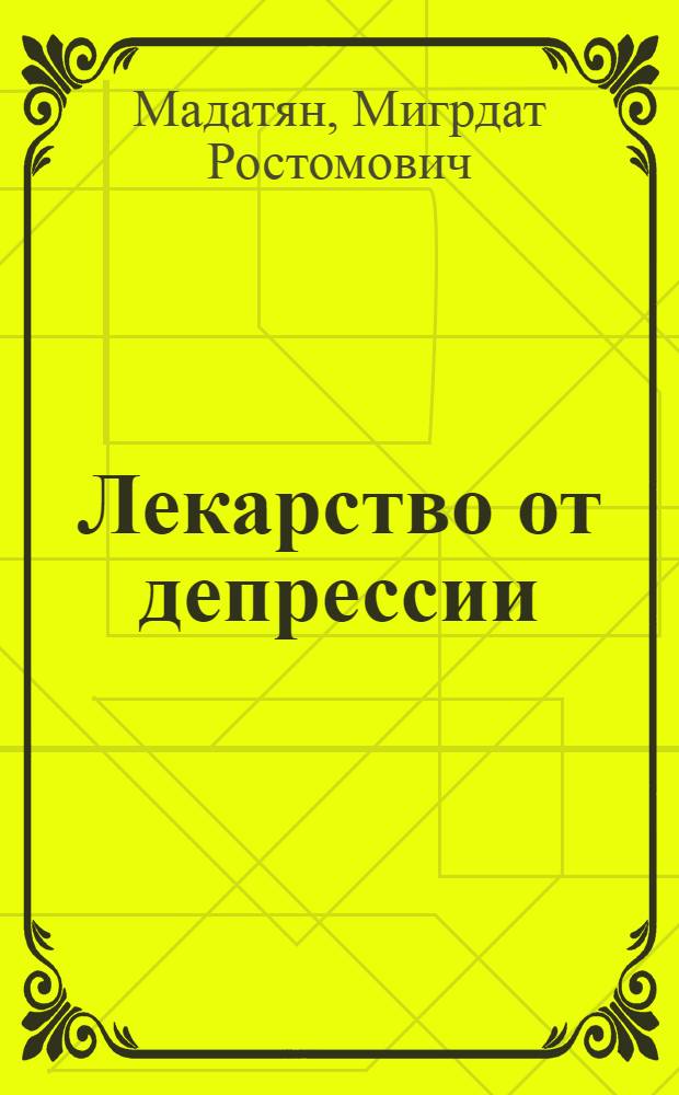 Лекарство от депрессии