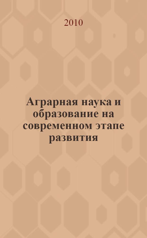 Аграрная наука и образование на современном этапе развития: опыт, проблемы и пути их решения. Т. 5 : Агрономия и агроэкология