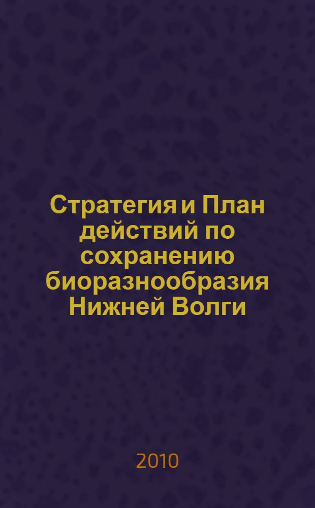 Стратегия и План действий по сохранению биоразнообразия Нижней Волги