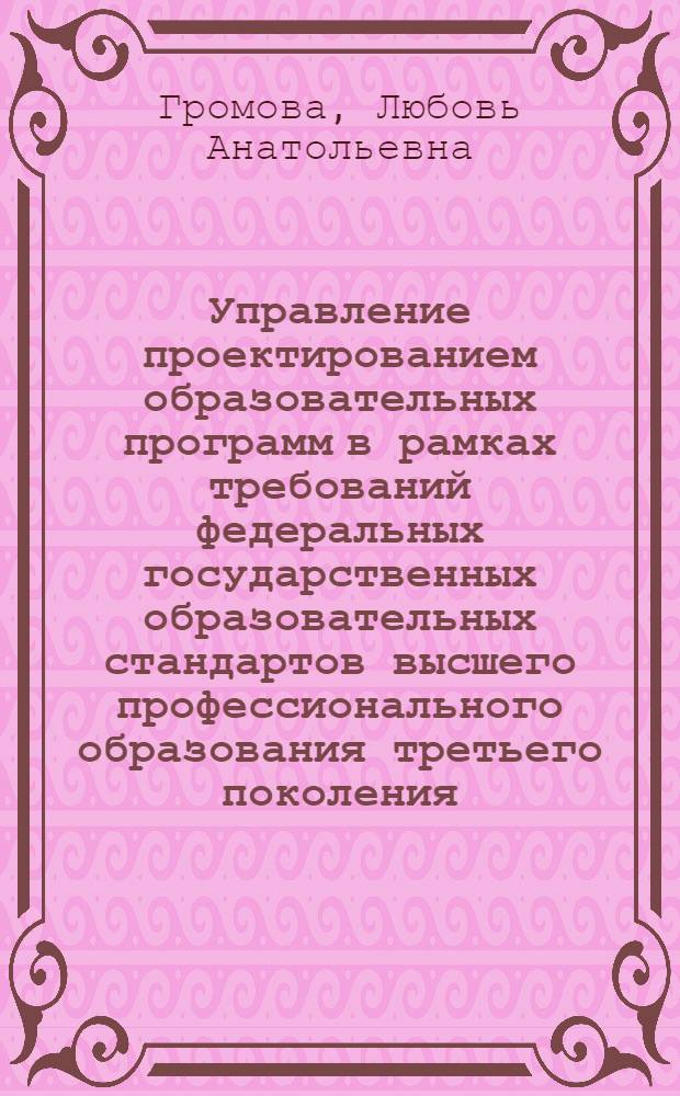Управление проектированием образовательных программ в рамках требований федеральных государственных образовательных стандартов высшего профессионального образования третьего поколения (опыт факультета управления РГПУ им. А.И. Герцена) : методическое пособие