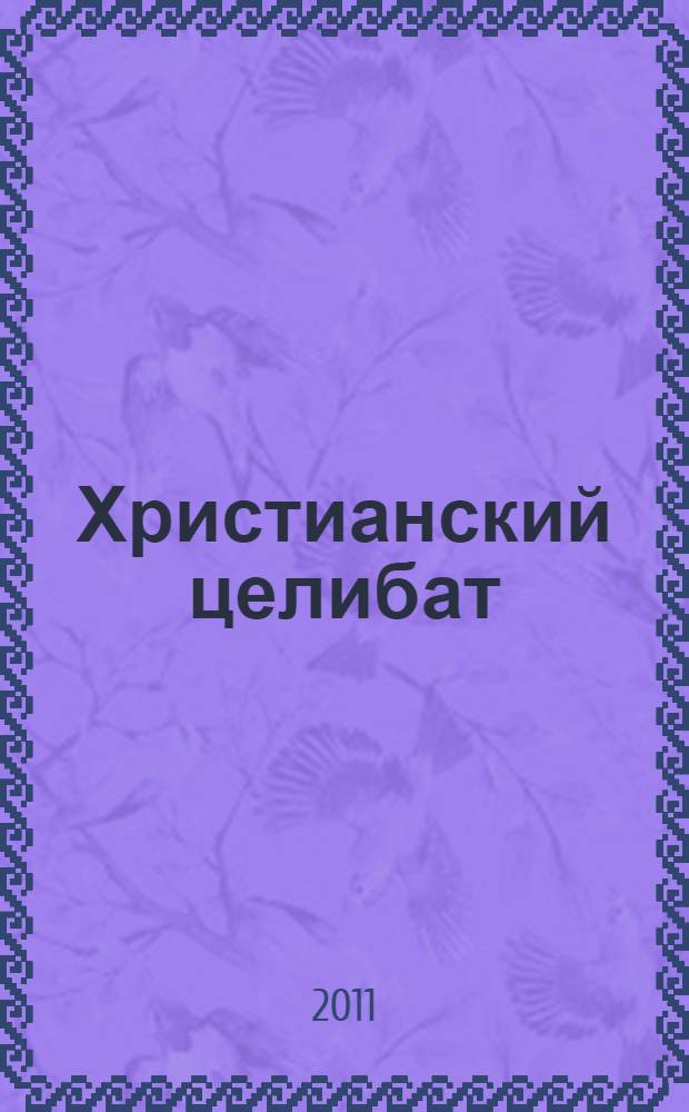 Христианский целибат: величие и нищета