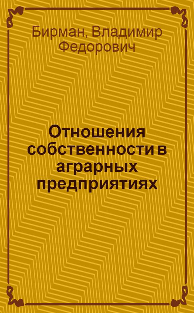 Отношения собственности в аграрных предприятиях : монография