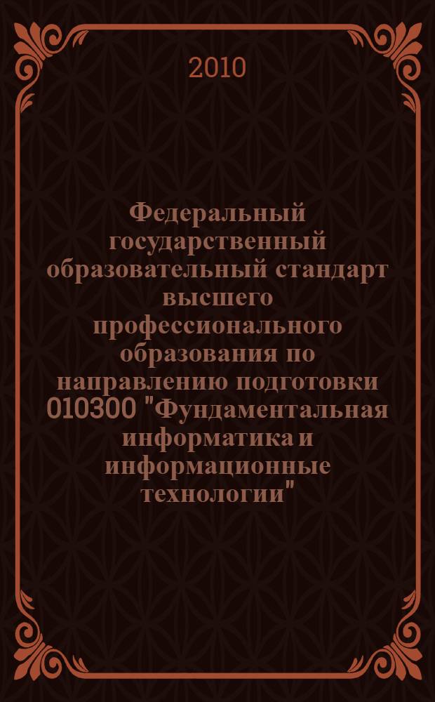 Федеральный государственный образовательный стандарт высшего профессионального образования по направлению подготовки 010300 "Фундаментальная информатика и информационные технологии" (квалификация (степень) "Магистр")