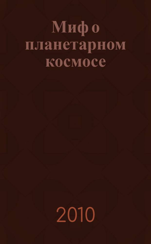 Миф о планетарном космосе : "Роза Мира" Даниила Андреева