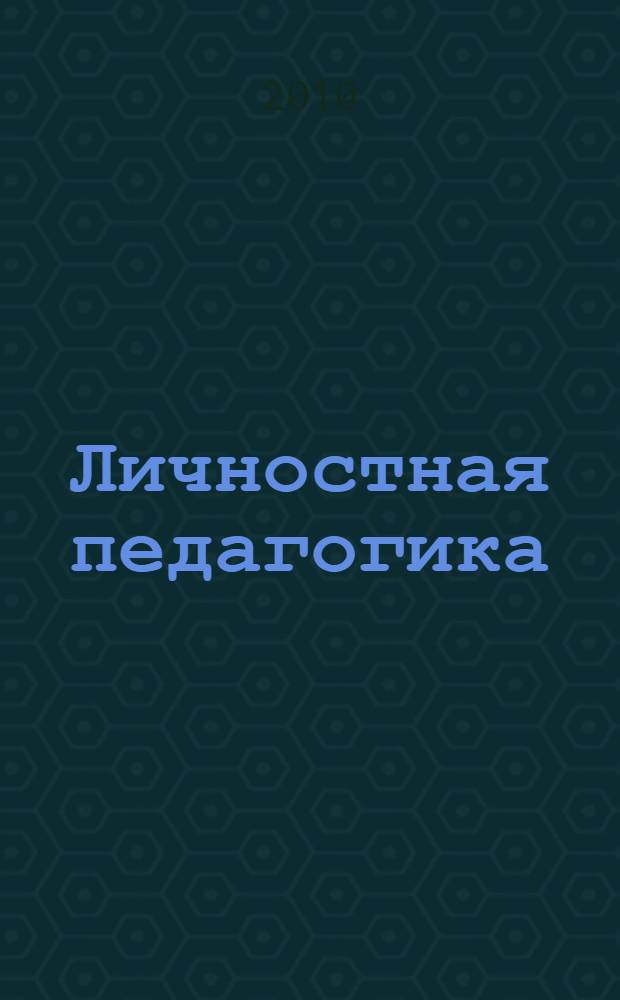 Личностная педагогика: культурно-исторический анализ : монография