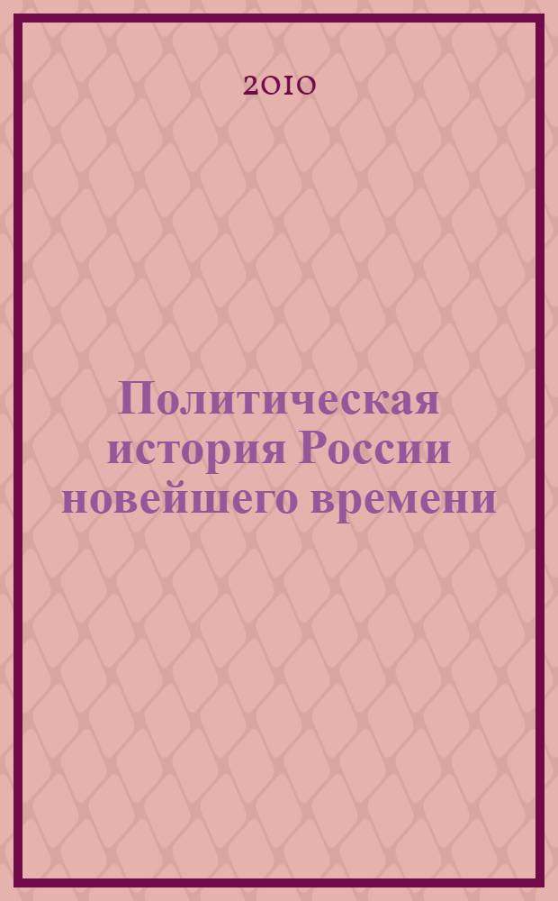 Политическая история России новейшего времени (1985 - начало 2000-х гг.): учебно-метод. пос.