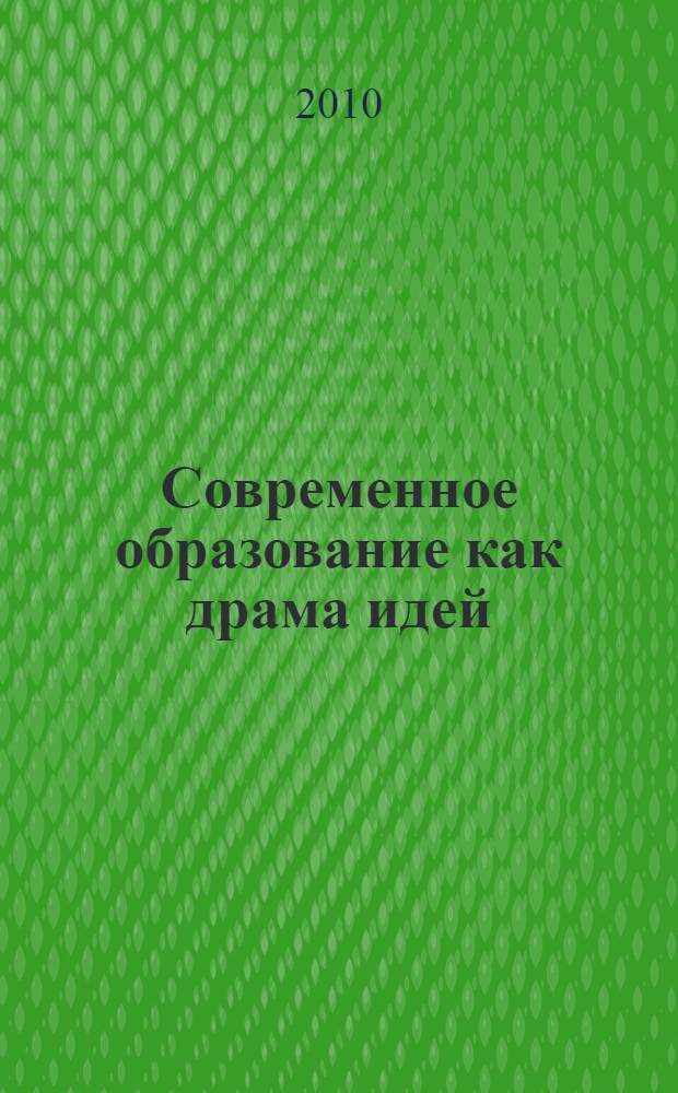 Современное образование как драма идей : материалы Первых Сабуровских чтений (25 февраля 2010 г., Москва)
