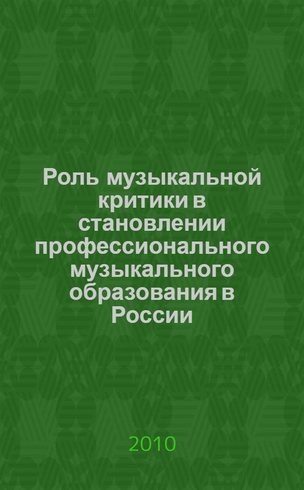 Роль музыкальной критики в становлении профессионального музыкального образования в России : курс лекций