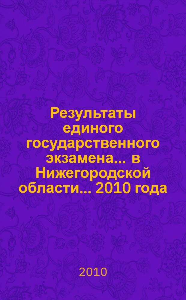 Результаты единого государственного экзамена ... в Нижегородской области. ... 2010 года ...