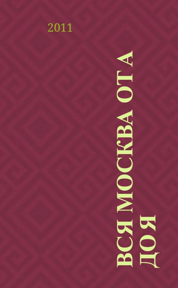 Вся Москва от А до Я : энциклопедия