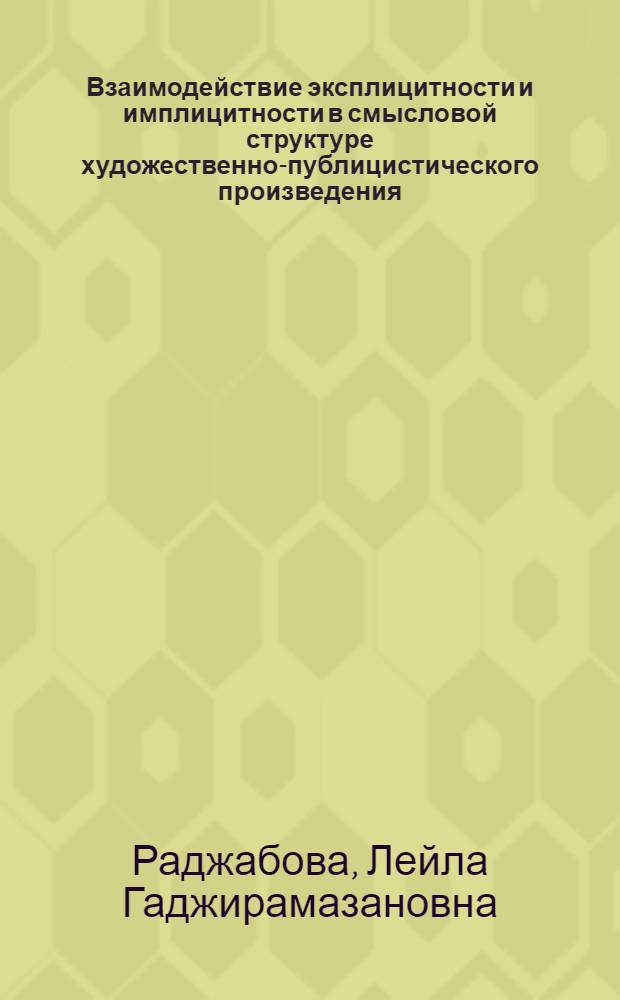 Взаимодействие эксплицитности и имплицитности в смысловой структуре художественно-публицистического произведения (на материале статей М. Исаковского) : автореферат диссертации на соискание ученой степени к. филол. н. : специальность 10.02.01 <русский язык>