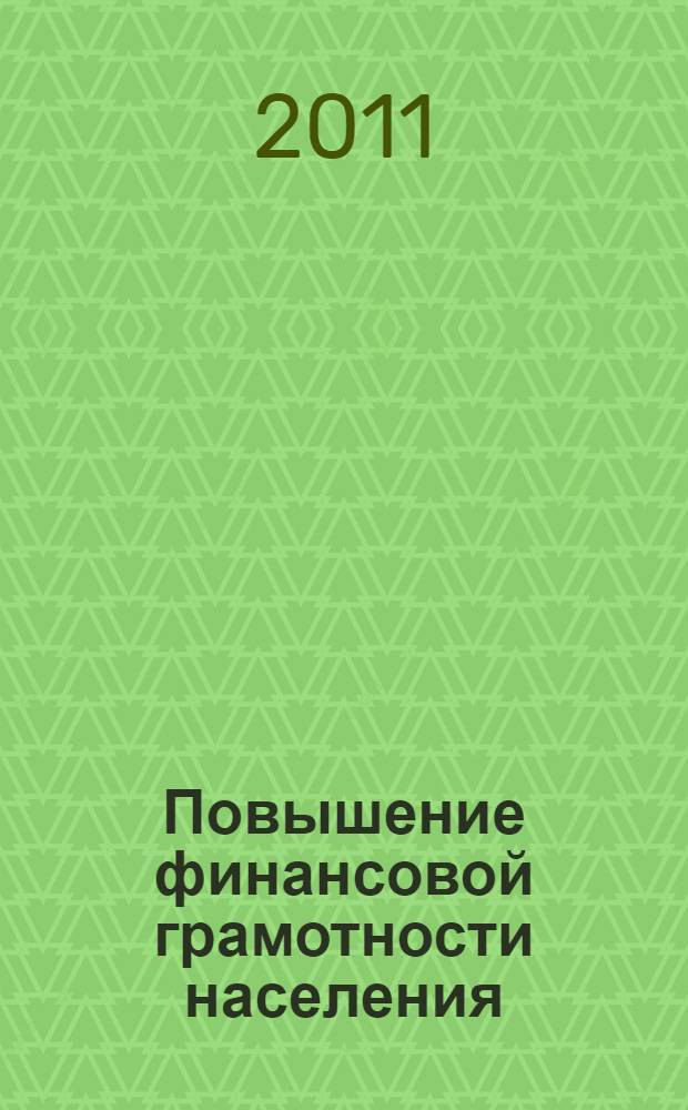 Повышение финансовой грамотности населения : международный и российский опыт : сборник статей