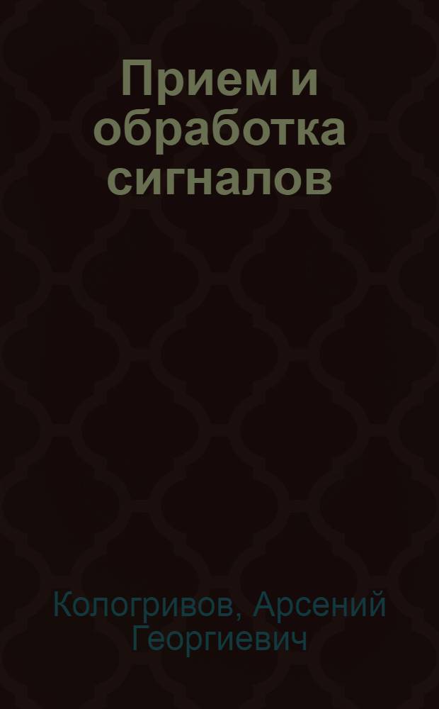 Прием и обработка сигналов : учебное пособие для курсантов и студентов специальности 160905 "Техническая эксплуатация транспортного радиооборудования"
