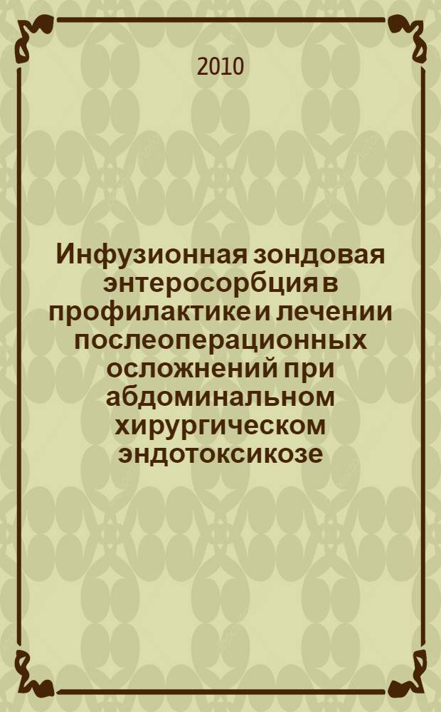 Инфузионная зондовая энтеросорбция в профилактике и лечении послеоперационных осложнений при абдоминальном хирургическом эндотоксикозе : автореферат диссертации на соискание ученой степени к. м. н. : специальность 14.01.17 <хирургия>