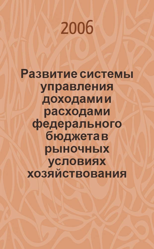 Развитие системы управления доходами и расходами федерального бюджета в рыночных условиях хозяйствования : автореферат диссертации на соискание ученой степени к. э. н. : специальность 08.00.10 <финанс. денежн. обращ. и кредит>