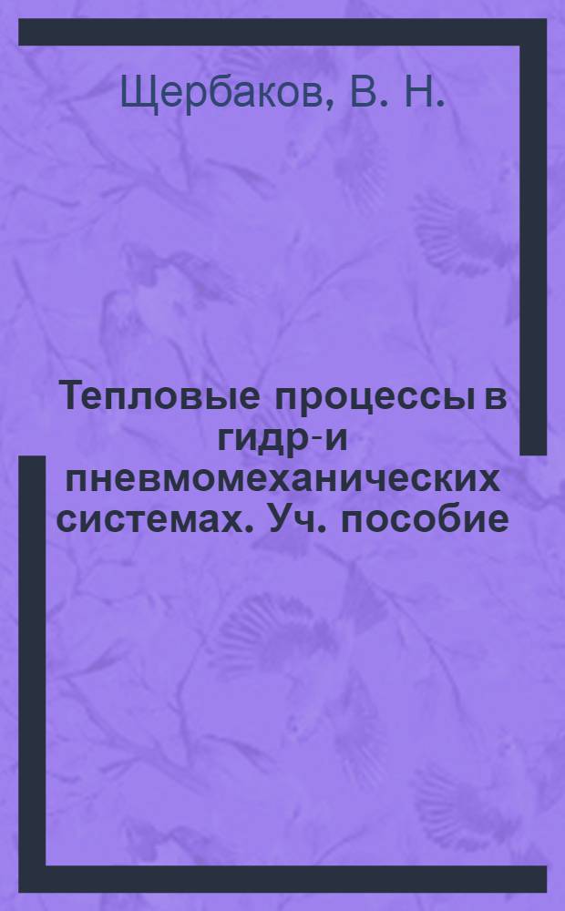 Тепловые процессы в гидро- и пневмомеханических системах. Уч. пособие