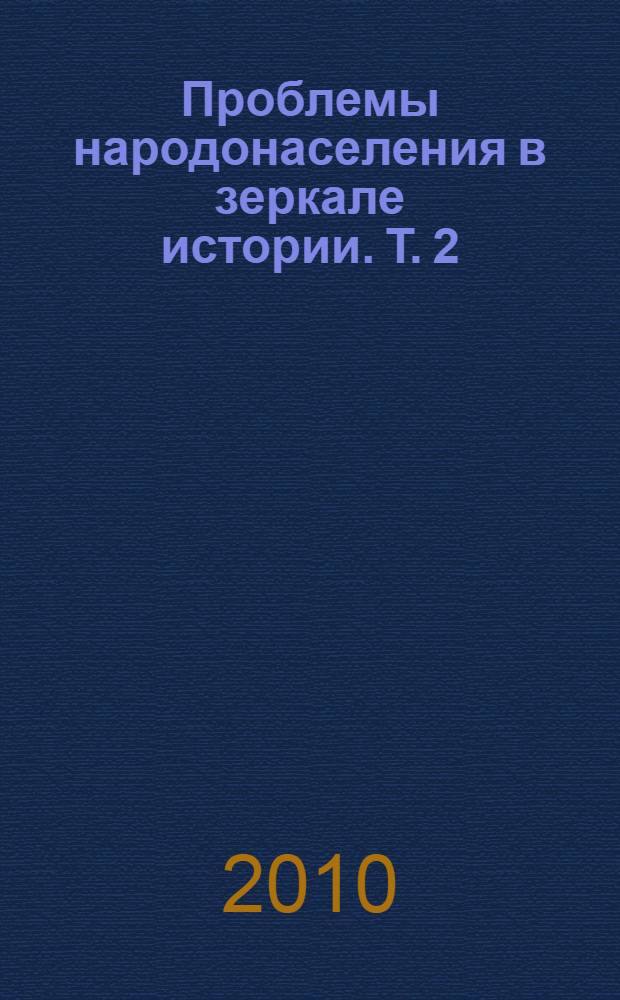 Проблемы народонаселения в зеркале истории. Т. 2