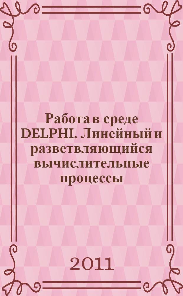 Работа в среде DELPHI. Линейный и разветвляющийся вычислительные процессы