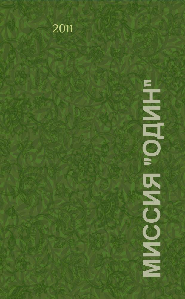 Миссия "Один" : сборник : перевод с английского