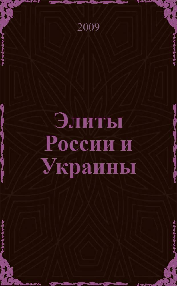 Элиты России и Украины: особенности становления и взаимодействия