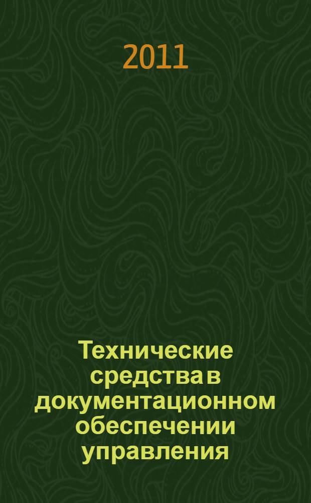 Технические средства в документационном обеспечении управления : учебно-методическое пособие