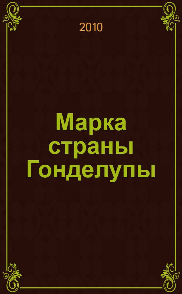 Марка страны Гонделупы : повесть : для младшего школьного возраста