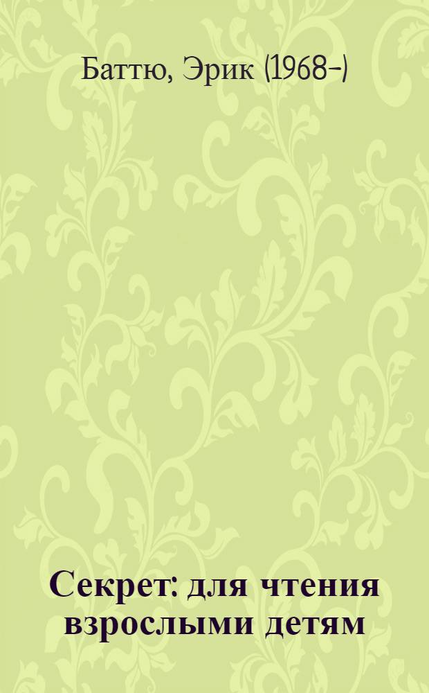 Секрет : для чтения взрослыми детям