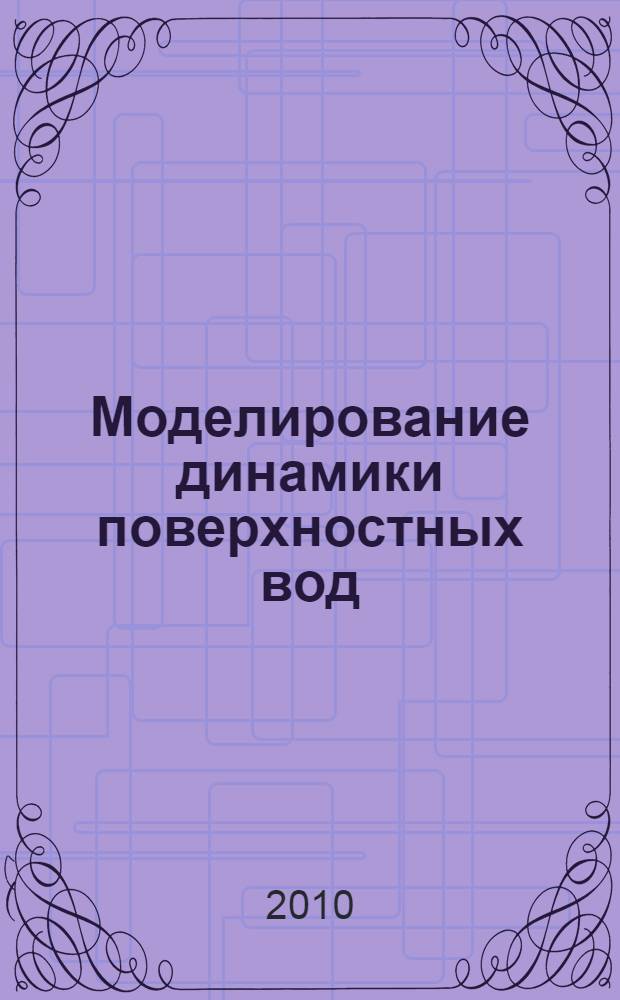 Моделирование динамики поверхностных вод : монография