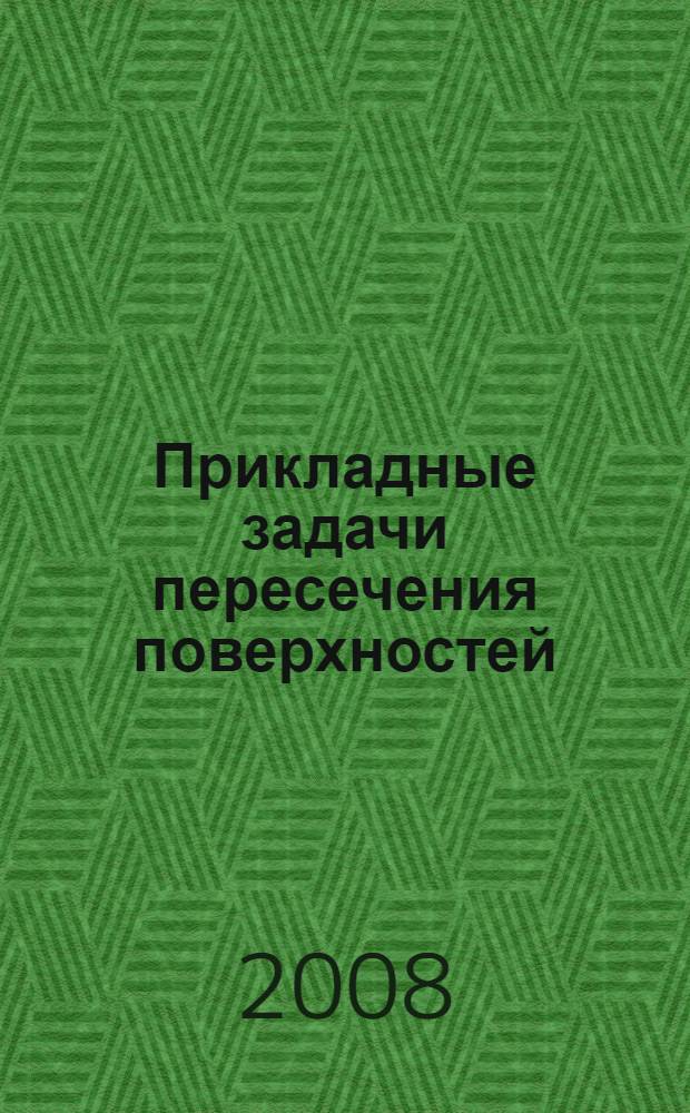 Прикладные задачи пересечения поверхностей: учеб.-метод. пос. к графич. заданию по начерт. геометрии