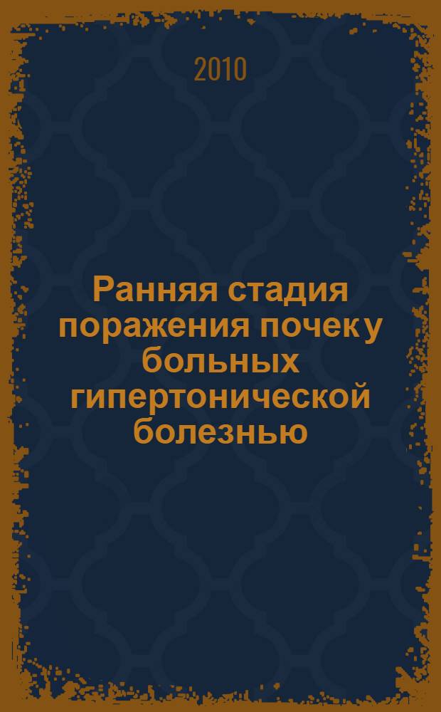 Ранняя стадия поражения почек у больных гипертонической болезнью: клиническое значение, принципы профилактики : автореферат диссертации на соискание ученой степени д. м. н. : специальность 14.01.04 <Внутренние болезни>