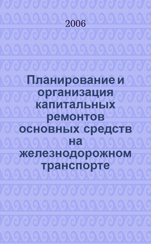 Планирование и организация капитальных ремонтов основных средств на железнодорожном транспорте (на примере ДВЖД - Филиала ОАО "РЖД") : автореферат диссертации на соискание ученой степени к. э. н. : специальность 08.00.05 <эконом. и упр. нар. хоз-вом>