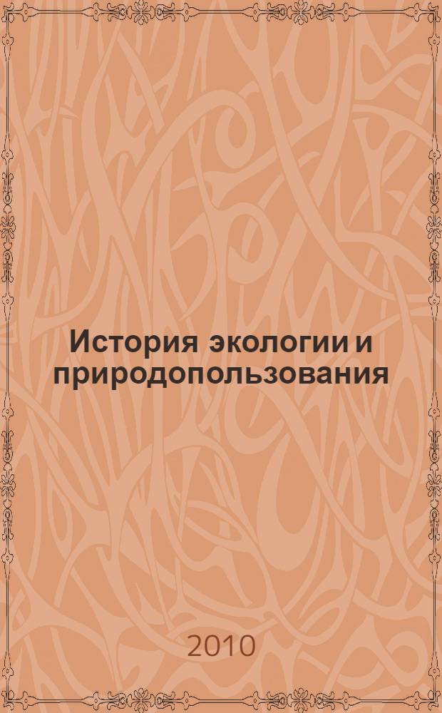 История экологии и природопользования : учебное пособие по курсу "История и методология экологии и природопользования"